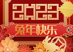 廣州尚盈姬公司祝您2023年好運擋不住，兔年財源滾滾來！