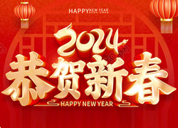 龍年大吉喜氣臨，昂首擺尾迎春來！江蘇聚源祝福大家龍年福源不斷，圓圓滿滿！