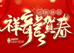 辭舊迎新新一年，幸福美麗快樂年！苗家養(yǎng)妍祝您龍年吉祥，闔家歡樂！