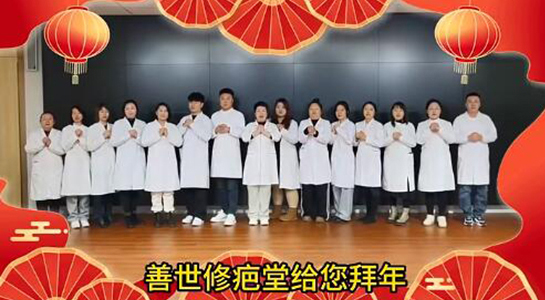 善世通達(dá)醫(yī)學(xué)研究院愿你蛇年行大運(yùn)，事事順心，笑口常開！  