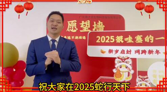 蛇年瑞氣盈門，福澤綿延不絕！美之源生物愿您蛇年吉祥，事業(yè)如日中天！