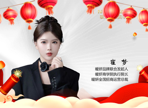 春?jiǎn)⑿抡?，馬馳福途，暖妍集團(tuán)愿大家千祥云集，萬(wàn)事順安！