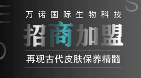 廣州萬(wàn)諾國(guó)際生物科技有限公司