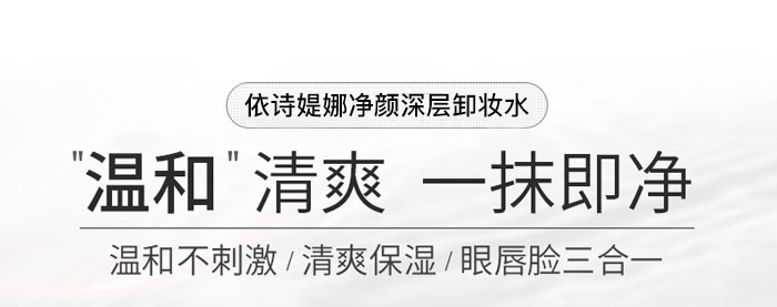 依詩(shī)媞娜凈顏深層卸妝水 依詩(shī)媞娜凈顏深層卸妝水