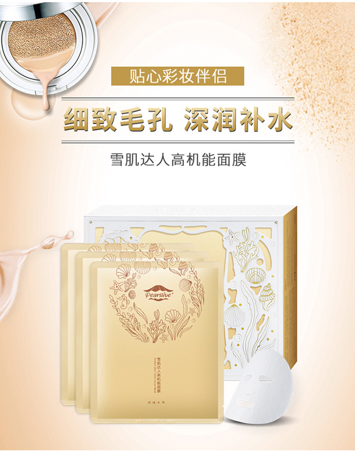 珍珠生活雪肌達(dá)人高機(jī)能面膜 珍珠生活雪肌達(dá)人高機(jī)能面膜