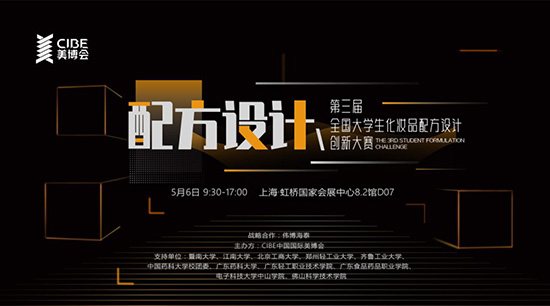 第三屆全國大學(xué)生化妝品配方設(shè)計創(chuàng)新大賽 第三屆全國大學(xué)生化妝品配方設(shè)計創(chuàng)新大賽