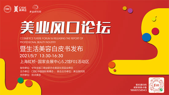美業(yè)風(fēng)口論壇暨生活美容白皮書發(fā)布 美業(yè)風(fēng)口論壇暨生活美容白皮書發(fā)布