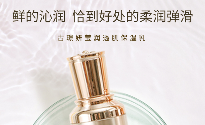古璟妍瑩潤(rùn)透肌保濕乳- 古璟妍瑩潤(rùn)透肌保濕乳-