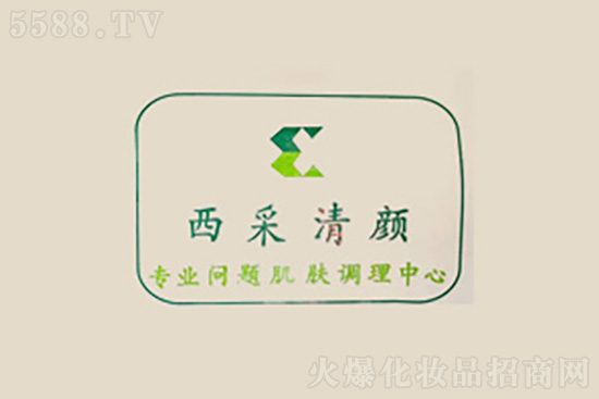 西采清顏問(wèn)題肌膚調(diào)理中心 西采清顏問(wèn)題肌膚調(diào)理中心