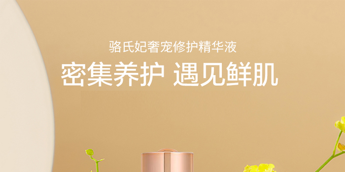 駱氏妃奢寵修護(hù)精華液 駱氏妃奢寵修護(hù)精華液