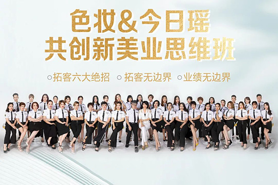 色妝&今日瑤攜手共創(chuàng)新美業(yè)思維 色妝&今日瑤攜手共創(chuàng)新美業(yè)思維