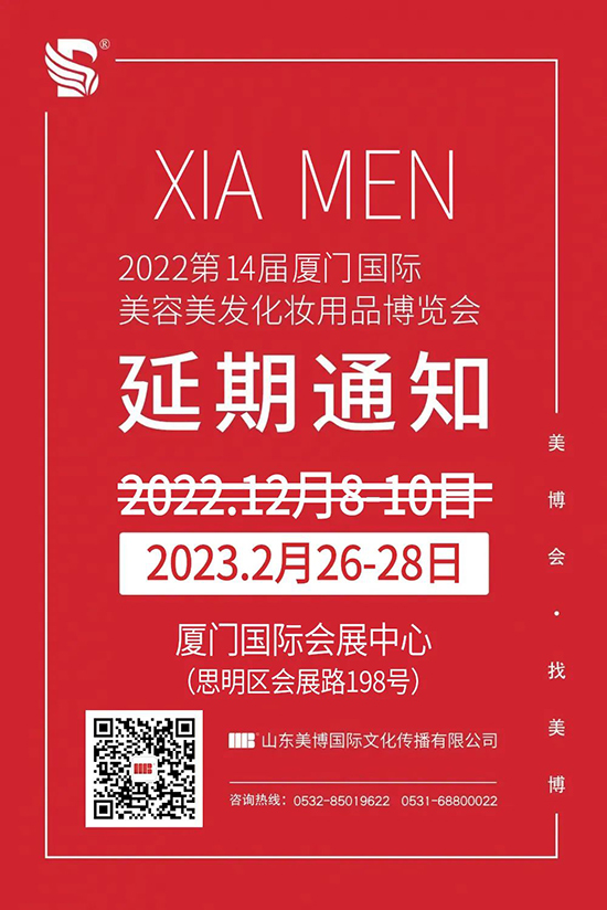 2022廈門美業(yè)博覽會(huì)延期至2023年舉辦 2022廈門美業(yè)博覽會(huì)延期至2023年舉辦