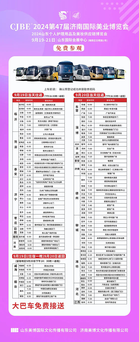 2024濟(jì)南美業(yè)博覽會免費大巴車 2024濟(jì)南美業(yè)博覽會免費大巴車