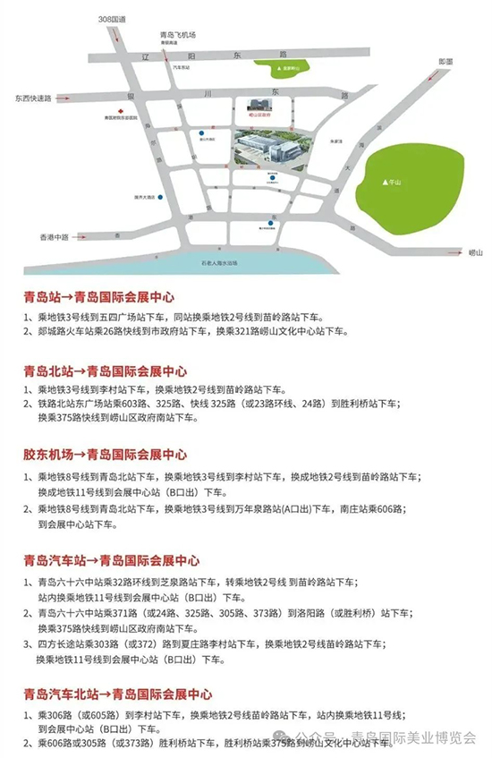 第47屆青島國際美業(yè)博覽會(huì)交通路線 第47屆青島國際美業(yè)博覽會(huì)交通路線